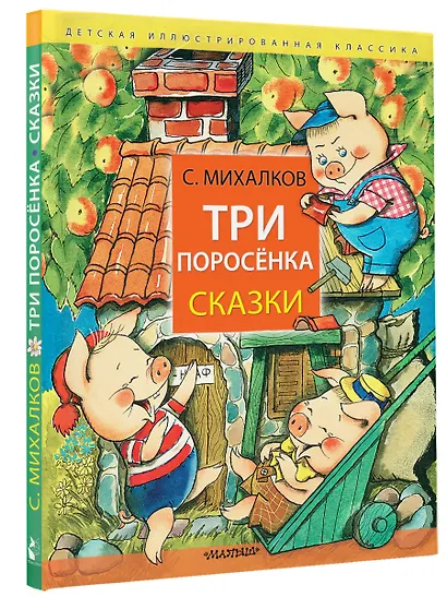 Три поросёнка. Сказки - фото 3