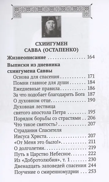 Духовная аптека праведного Алексия Московского и схиигумена Саввы (Остапенко) - фото 4
