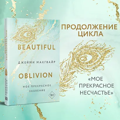 Мое прекрасное забвение - фото 4