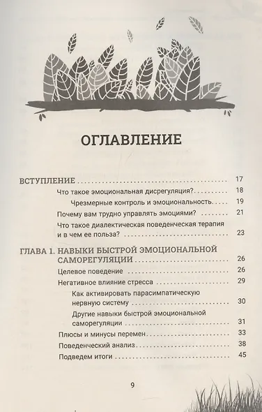Быстродействующие навыки диалектической поведенческой терапии, или Как сбалансировать некон (6487) - фото 3