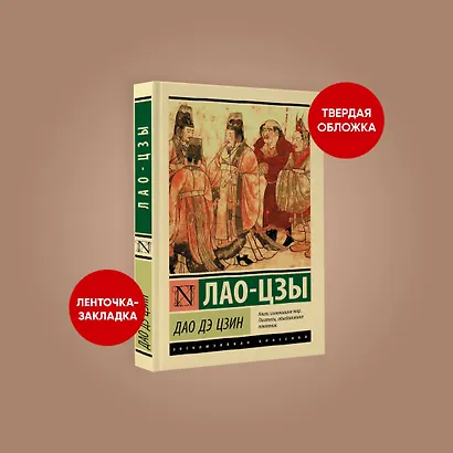 Дао Дэ Цзин - фото 3