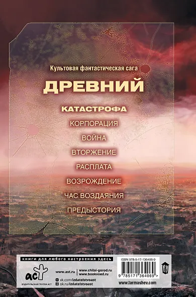Древний. Катастрофа - фото 2