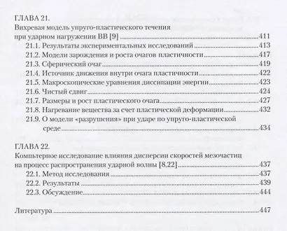 Многомасштабные ударно-волновые процессы в твердых телах - фото 7