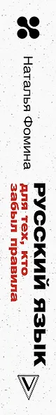 Русский язык для тех, кто забыл правила - фото 5