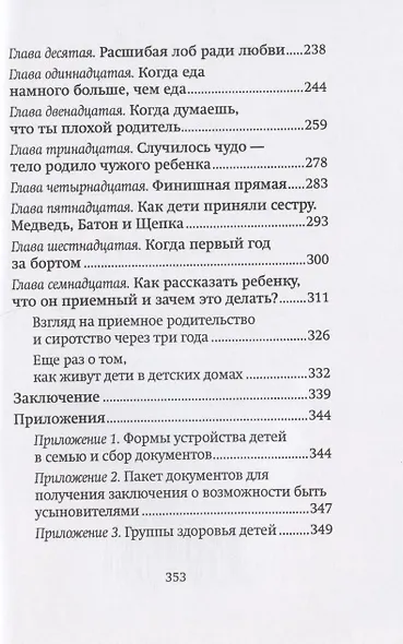 Щепка в сердце. Дневник приемной мамы - фото 4