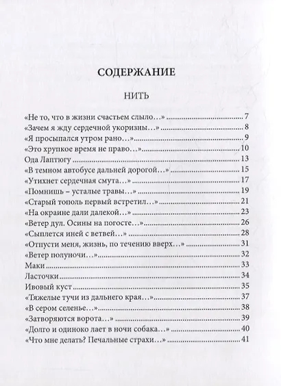 Нить. Стихотворения - фото 2