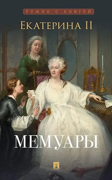 Екатерина II. Мемуары - фото 1