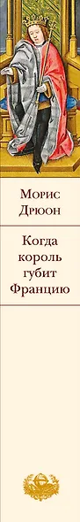 Когда король губит Францию - фото 5