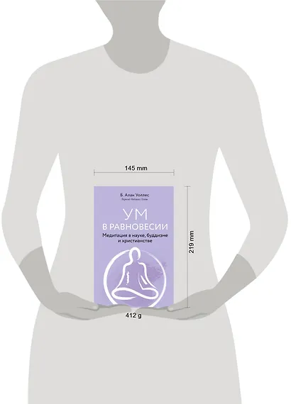 Ум в равновесии. Медитация в науке, буддизме и христианстве - фото 4