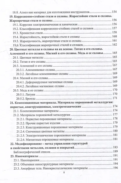 Материаловедение и металловедение сварки: учебник - фото 9