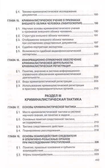 Криминалистика: Учебник - 3-е изд.доп. и перераб. - (Высшее образование: Бакалавриат) (ГРИФ) /Балашов Д.Н. Балашов Н.М. Маликов С.В. - фото 4