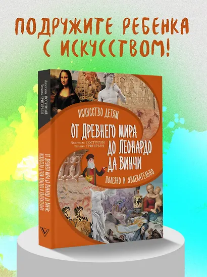От Древнего Мира до Леонардо да Винчи: искусство детям полезно и увлекательно - фото 4