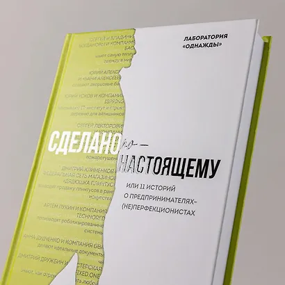 Сделано по-настоящему, или 11 историй о предпринимателях-(не)перфекционистах - фото 11