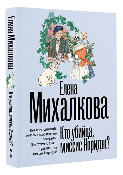 Кто убийца, миссис Норидж? - фото 3