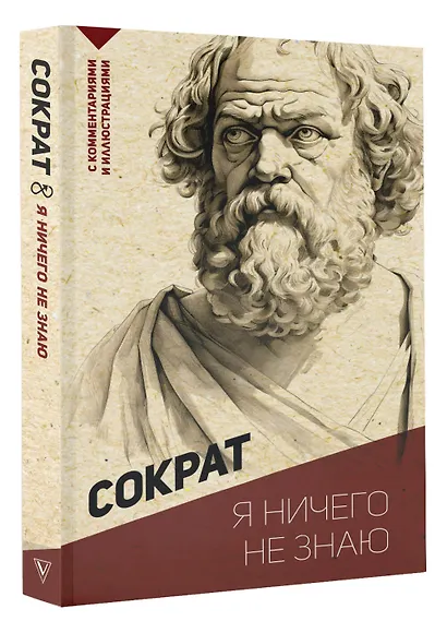 Я ничего не знаю. С комментариями и иллюстрациями - фото 3