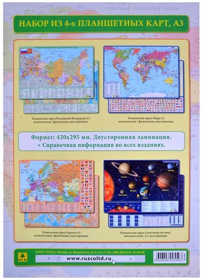 Комплект из 4 планшетных карт (РФ Европы Мира Солнечной системы/звездного неба) (А3) (Компл43) (ламин.) (двустор.) - фото 1