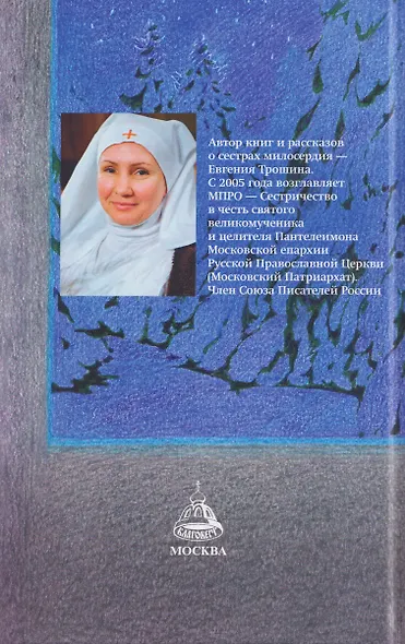 Семена милосердия - фото 2