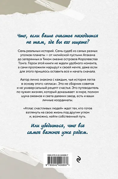 Атлас счастливых людей. Семь историй о людях, которые нашли свой путь - фото 2