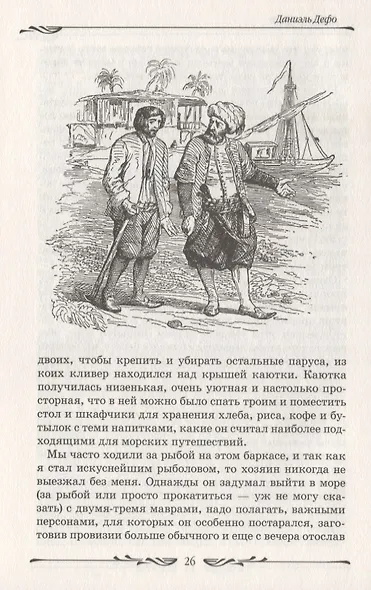 Робинзон Крузо - фото 2