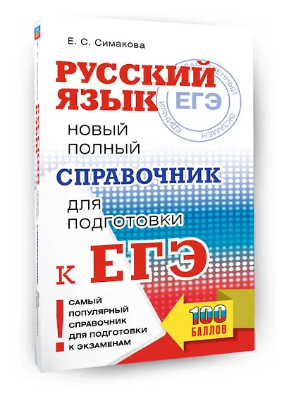 ЕГЭ, Русский язык. Новый полный справочник для подготовки к ЕГЭ - фото 3