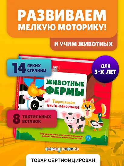Животные фермы. Тактильная книга-панорамка - фото 4