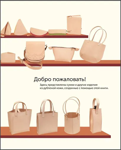 Сумки из кожи. Методы ручного пошива и выкройки - фото 6