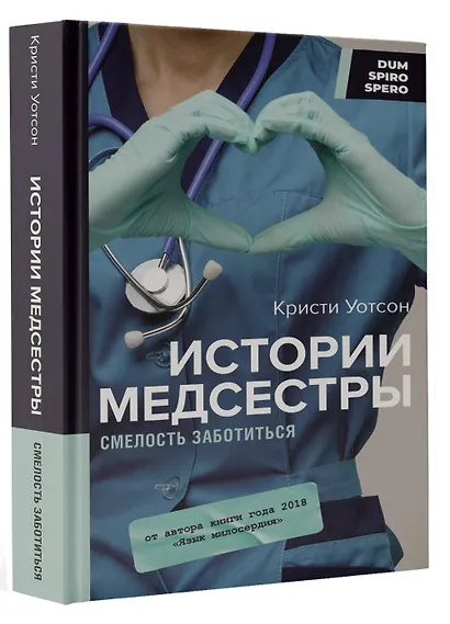 Истории медсестры. Смелость заботиться - фото 3
