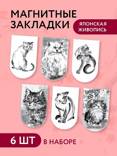 Набор магнитных закладок «Японская живопись. Коты» - фото 3