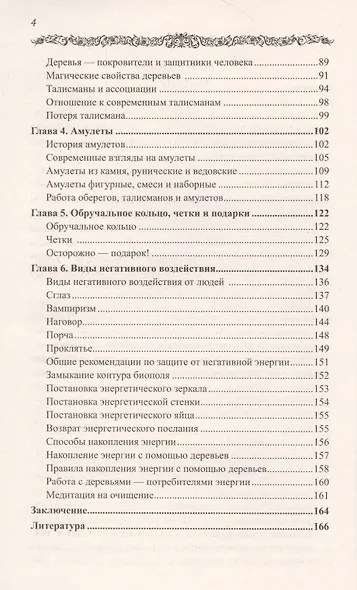 Амулеты и камни. Таинственная сила талисманов. 6-е изд. - фото 4
