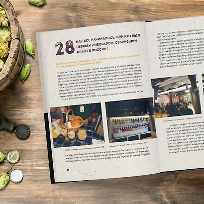 Российский крафт. Великая крафтовая революция - фото 7