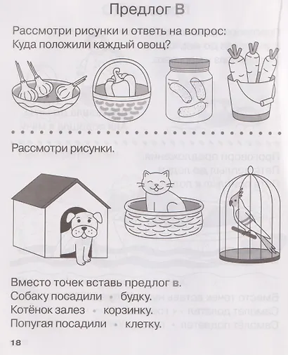 Учу предлоги. Рабочая тетрадь для детей 6-7 лет - фото 4