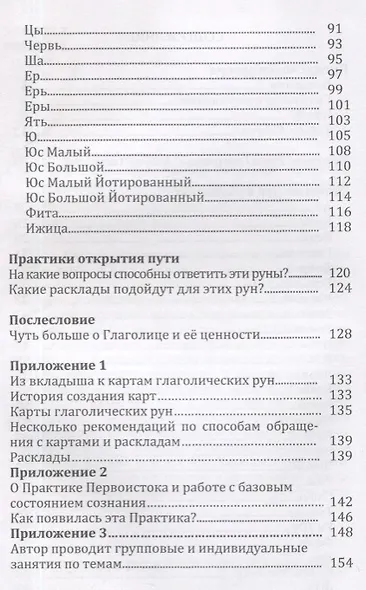 Руны глаголицы. Азбука творения. Практики открытия пути - фото 3