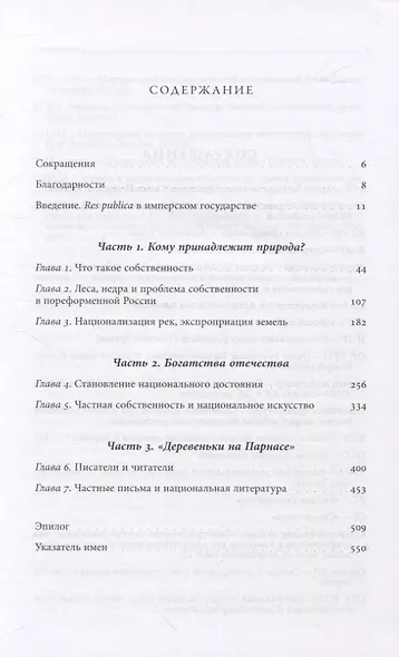 Империя в поисках общего блага. Собственность в дореволюционной России - фото 2