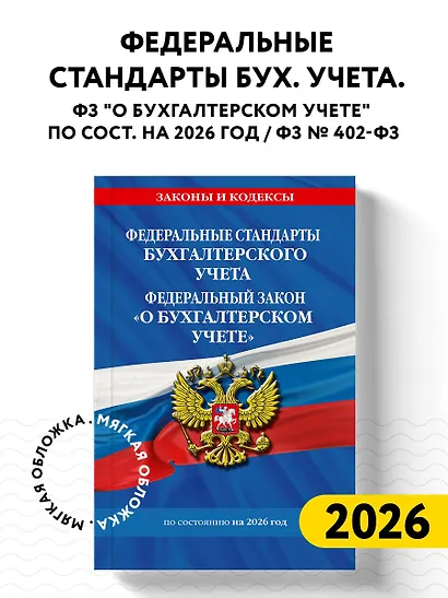 Федеральные стандарты бух. учета. ФЗ "О бухгалтерском учете" по сост. на 2026 год / ФЗ № 402-ФЗ - фото 4