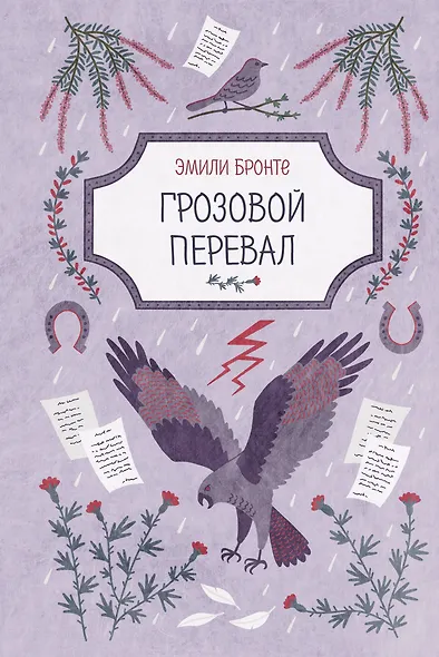 Грозовой перевал - фото 1