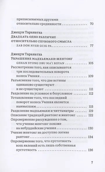 Воззрение жентонг в изложении Джецуна Таранатхи - фото 3