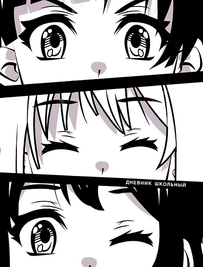 Дневник школьный Listoff, "Белый дневник. Взгляд" - фото 1