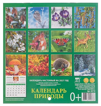 Календарь 2027г 160*170 «Календарь природы» настенный, на скрепке - фото 2