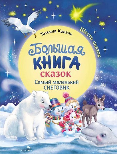 Большая книга сказок. Самый маленький снеговик. Шесть сказок - фото 1