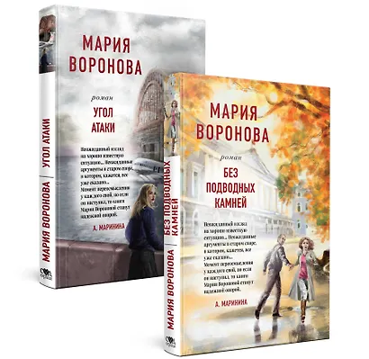 Суд сердца. Романы М. Вороновой: Без подводных камней. Угол атаки (комплект из 2 книг) - фото 3