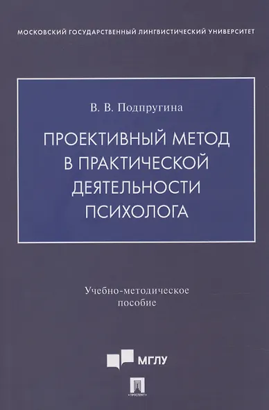 Проективный метод в практической деятельности психолога. Учебно-методическое пособие - фото 1