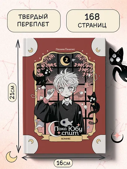 Пока Юбу спит. Книга 2 - фото 6