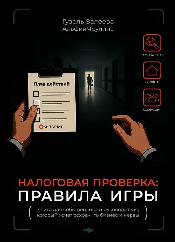 Налоговая проверка: правила игры. Книга для собственника и руководителя, который хочет сохранить бизнес и нервы - фото 1