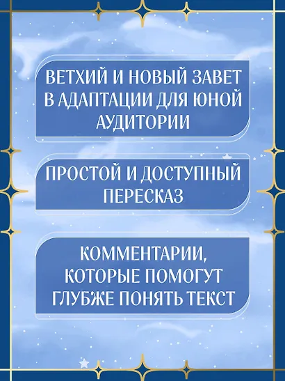 Библия для детей. Ветхий и Новый Завет с иллюстрациями и комментариями - фото 4