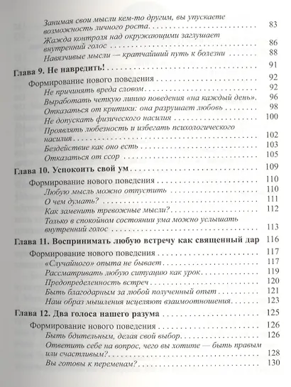 Измените мысли — изменится жизнь. 12 простых принципов - фото 4