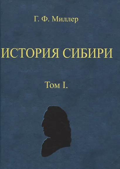 История Сибири (в 2-х томах) - фото 2