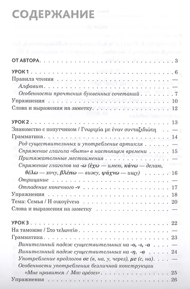 Практический курс разговорного греческого языка: учебное пособие - фото 2