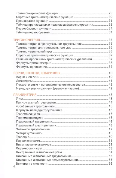 Справочник для подготовки к ЕГЭ по математике: все темы и формулы. Издание 8-е, дополненное и исправленное - фото 3