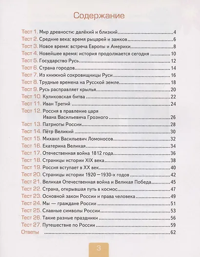 Тесты по предмету "Окружающий мир". 4 класс. Часть 2. К учебнику А.А. Плешакова, Е.А. Крючковой "Окружающий мир. 4 класс. В 2-х частях. Часть 2" - фото 2
