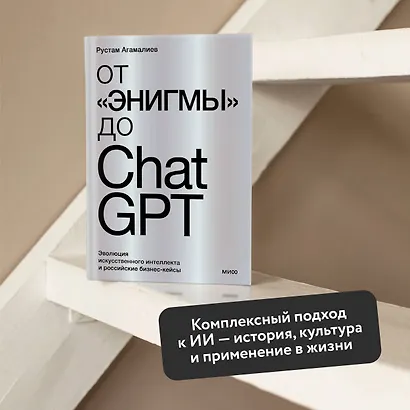 От "Энигмы" до ChatGPT. Эволюция искусственного интеллекта и российские бизнес-кейсы - фото 5